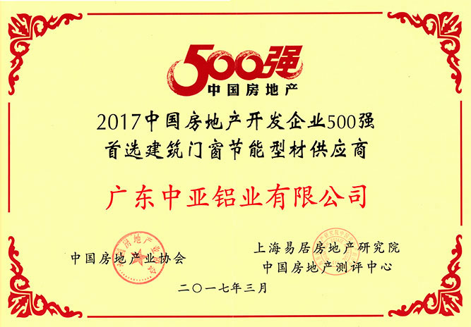 工業(yè)鋁型材定制開模榮譽(yù)證書-房地產(chǎn)500強(qiáng)供應(yīng)商
