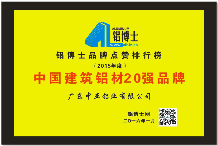 工業(yè)鋁型材定制開模榮譽(yù)證書-建筑鋁材20強(qiáng)品牌
